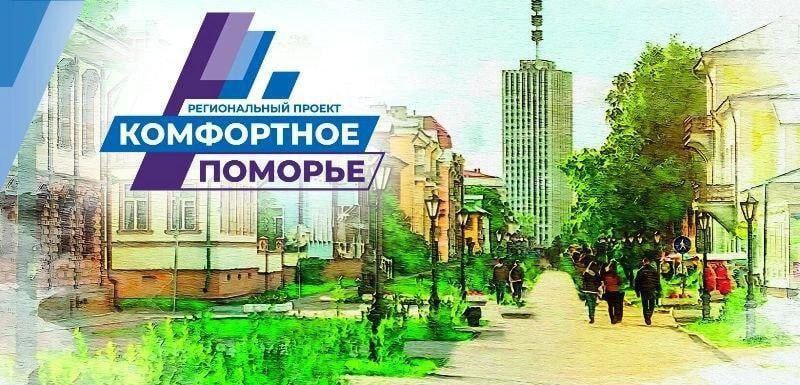 Комфортное Поморье