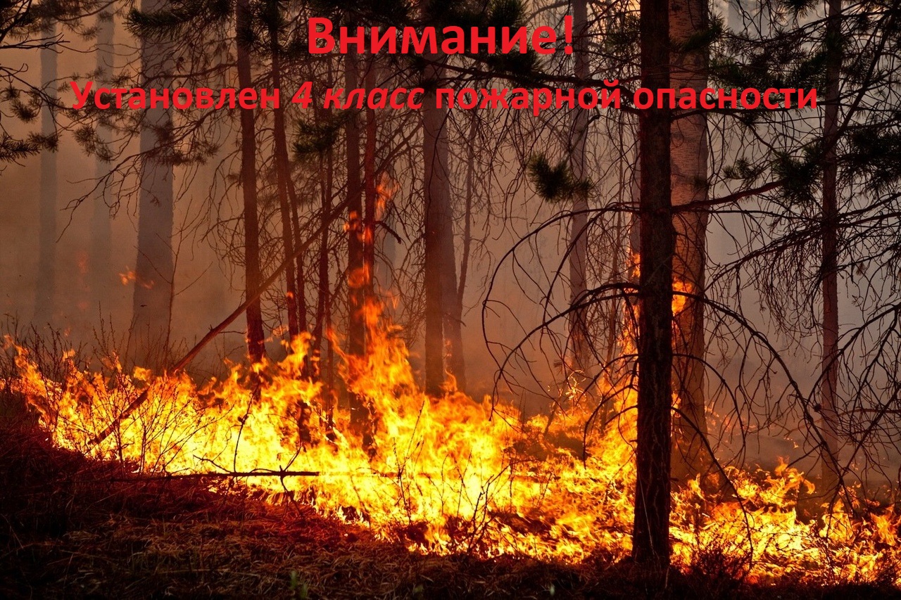 4 класс пожарной опасности.