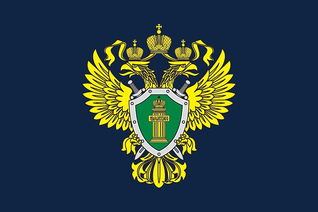 Прокуратура разъясняет.