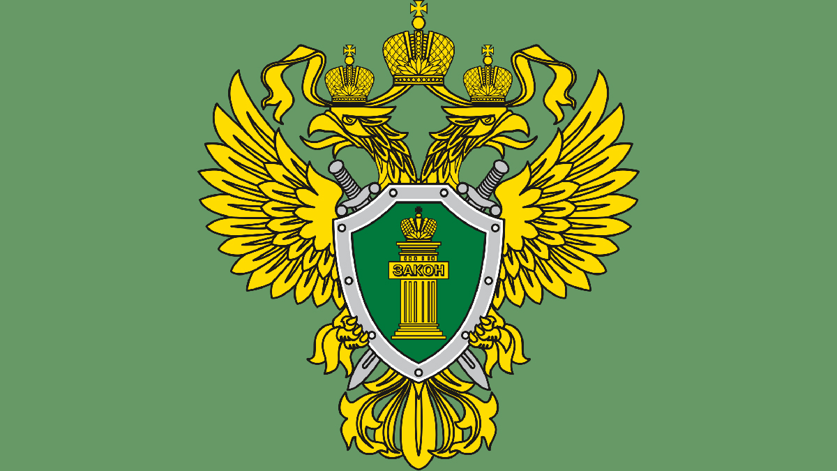 Прокуратура разъясняет.