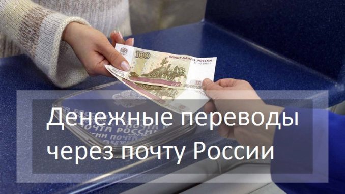 Международные переводы теперь можно получить в 30 000 отделений Почты России.