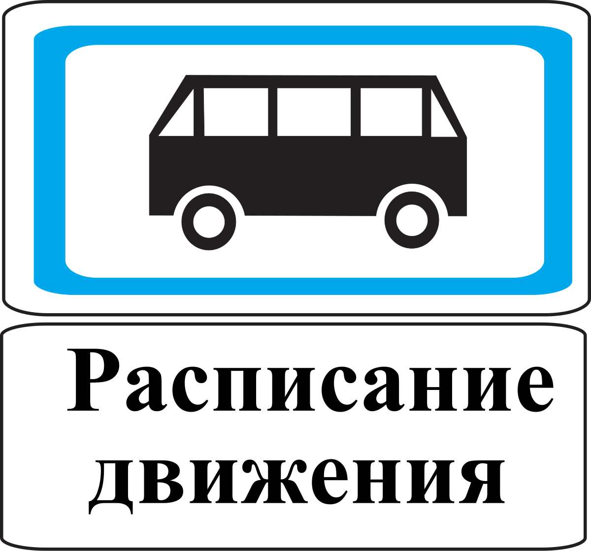 Расписание движения автобусов с 09 января 2025 года.