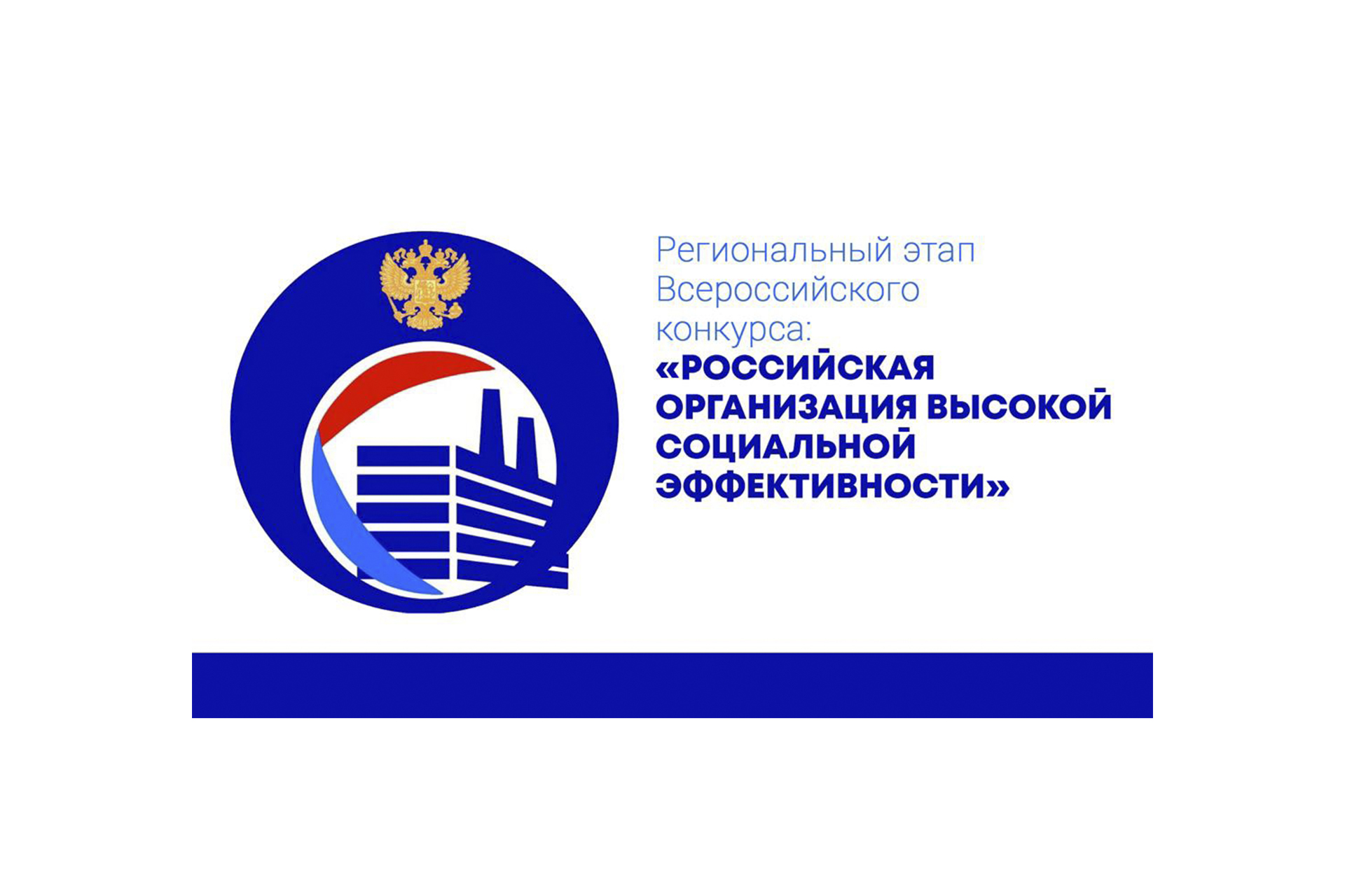 «Всероссийский конкурс «Российская организация высокой социальной эффективности» - 2024».