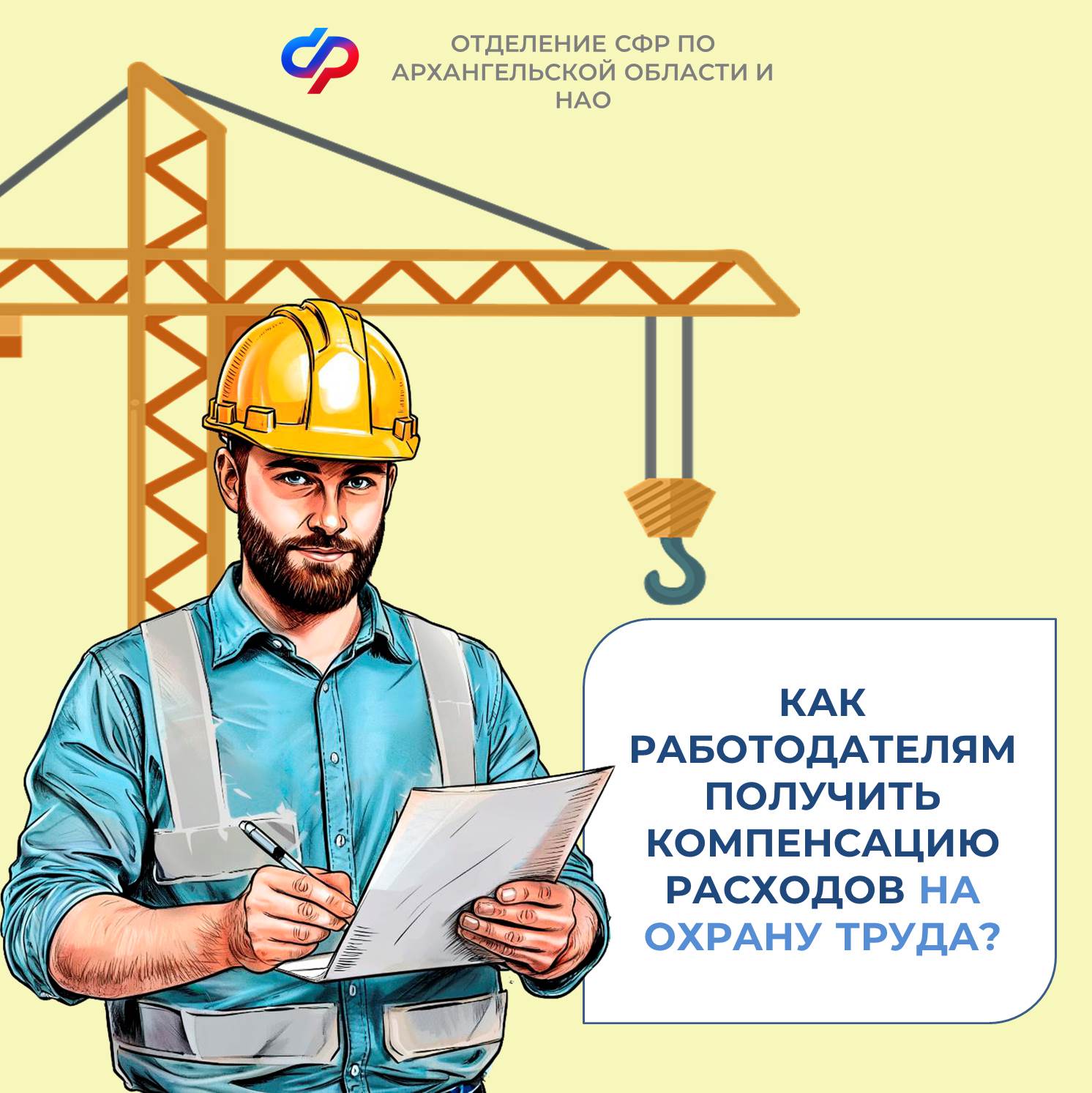 Работодатели Архангельской области и НАО могут  подать документы на компенсацию расходов по охране труда до 1 августа.