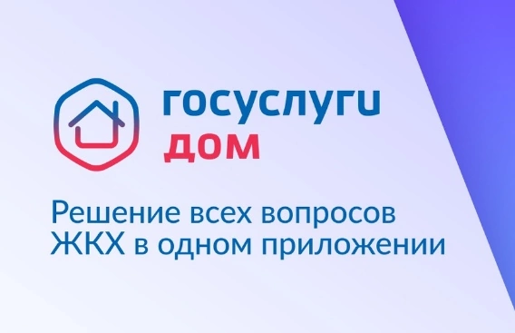 Решение всех вопросов ЖКХ в одном приложении!.