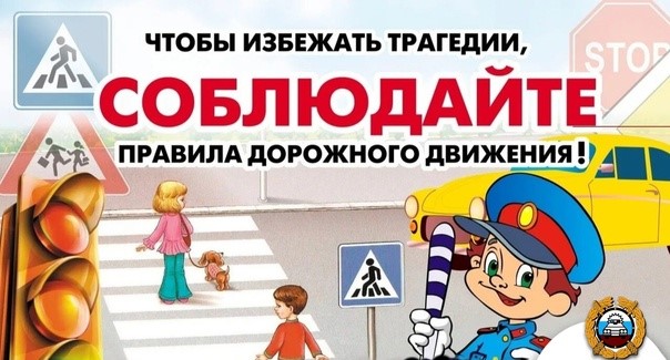 Безопасность дорожного движения!.