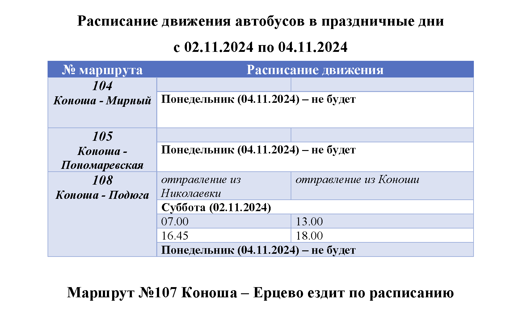 Об изменении расписания движения автобусов в праздничные дни с 02.11.2024 по 04.11.2024.