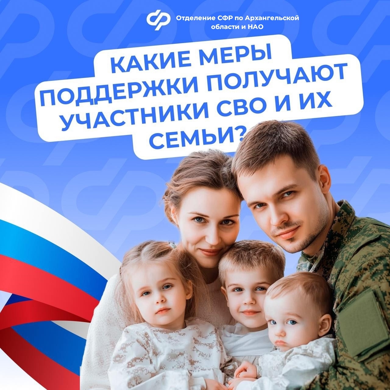 Отделение СФР по Архангельской области и НАО оказывает меры поддержки участникам СВО и членам их семей.
