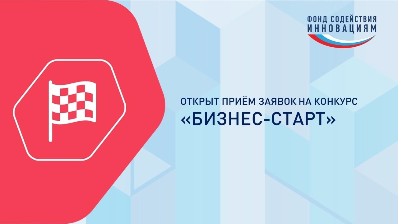 Инновационные компании Поморья могут принять участие в грантовом конкурсе «Бизнес-старт».