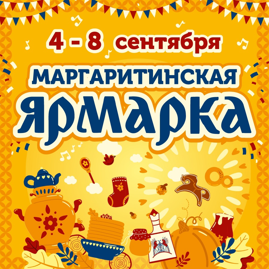 Предприниматели Поморья приглашаются к участию в Маргаритинской ярмарке.