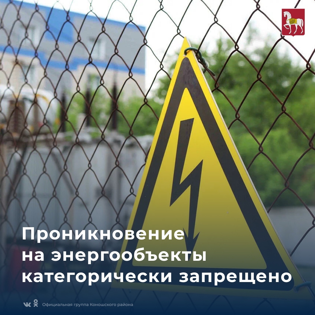 ПАО «Россети Северо-Запад» предупреждает о возможных диверсиях на объектах энергетики.