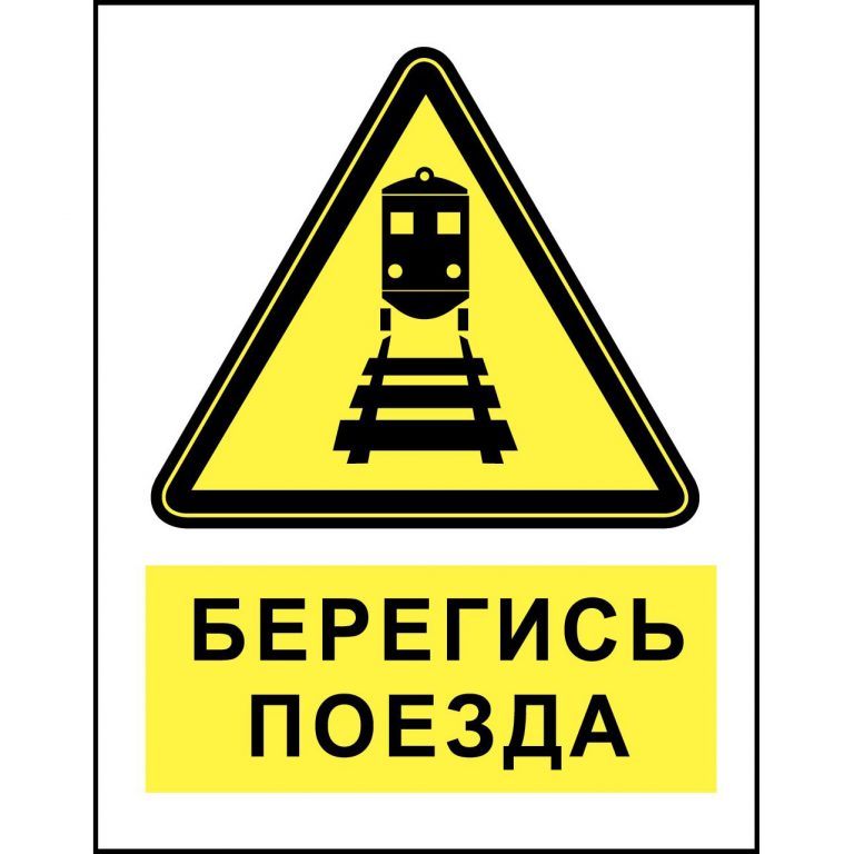 ВНИМАНИЕ! Железная дорога!.