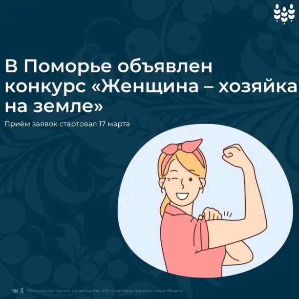 Конкурс &quot;Женщина - хозяйка на земле&quot;.