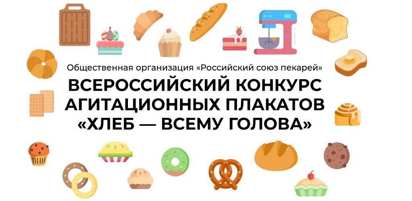 Общественная организация «Российский Союз пекарей» проводит конкурс агитационных плакатов «Хлеб – всему голова».