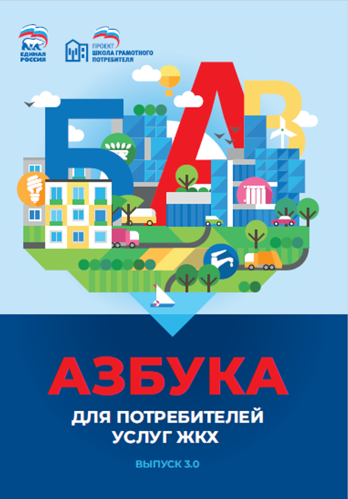 Вышла Азбука 3.0 для потребителей услуг ЖКХ.