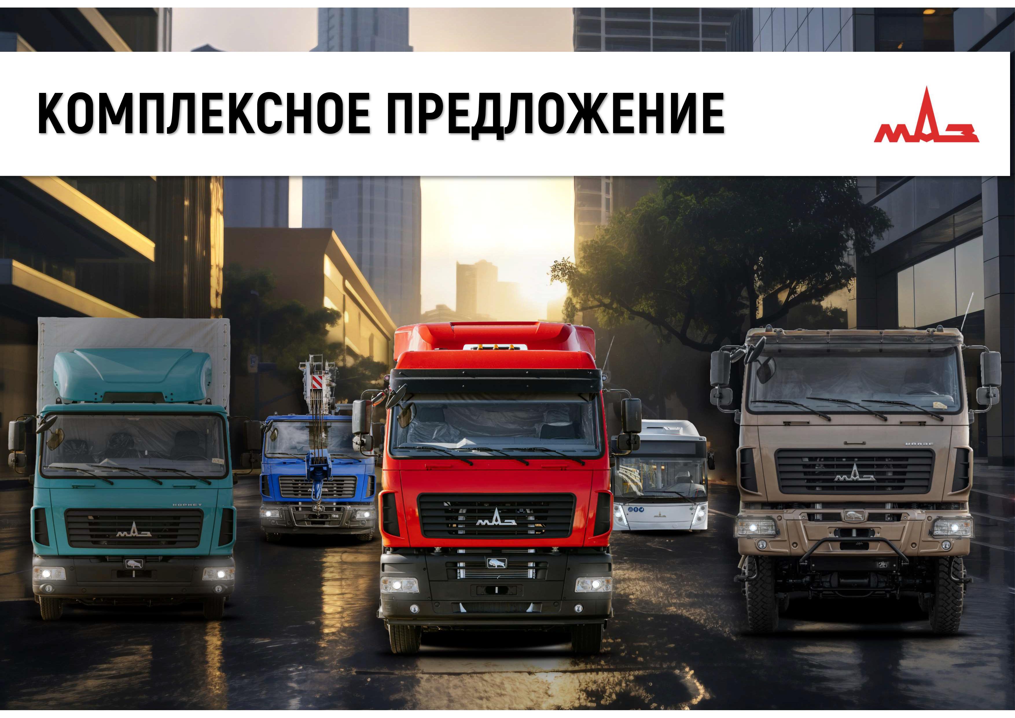 Приобретение грузовой, коммунальной, дорожно-строительной, а также пассажирской техники МАЗ на самых выгодных условиях..
