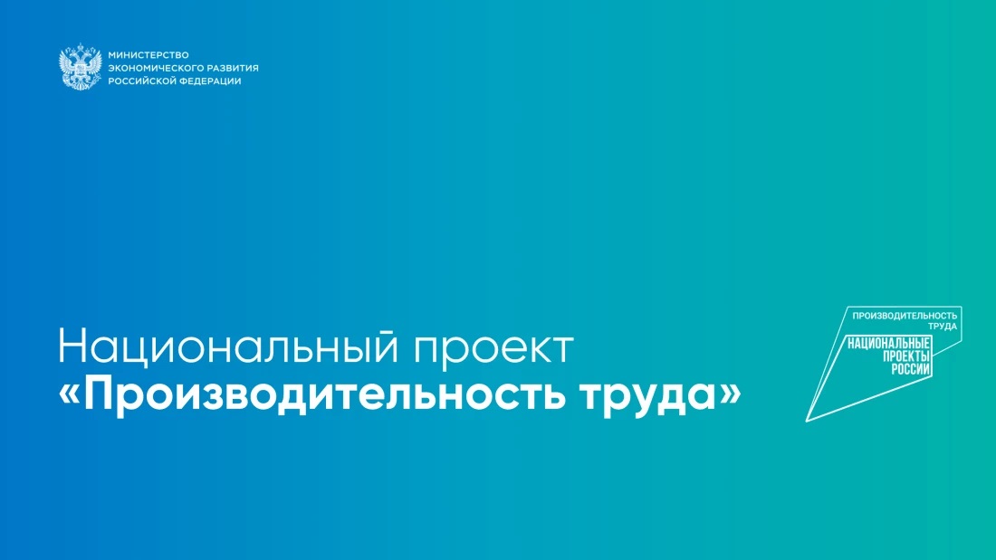 Старт федерального проекта «Производительность труда» на предприятии АО «БЫТ».