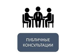 Публичные консультации  по проекту областного закона.