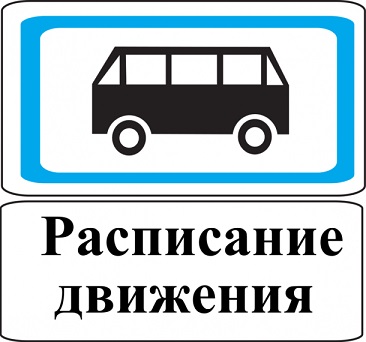 Внимание! В расписании движения автобусов с 8 декабря 2025 года произошли изменения.