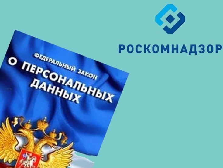 РОСКОМНАДЗОР НАПОМИНАЕТ О НЕОБХОДИМОСТИ ПОДАЧИ УВЕДОМЛЕНИЯ ОБ ОБРАБОТКЕ ПЕРСОНАЛЬНЫХ ДАННЫХ.