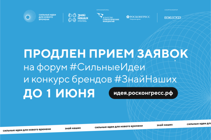 Прием заявок на форум «Сильные идеи для нового времени» продлен до 1 июня 2025 года.