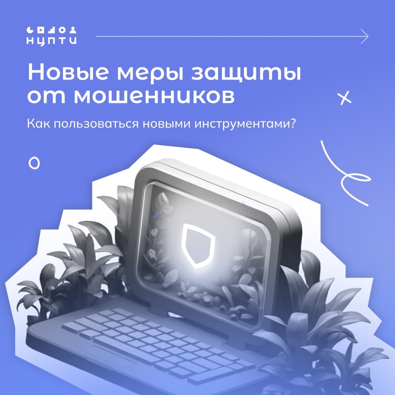 🛡 Новые меры защиты от мошенников: как обезопасить себя в интернете.