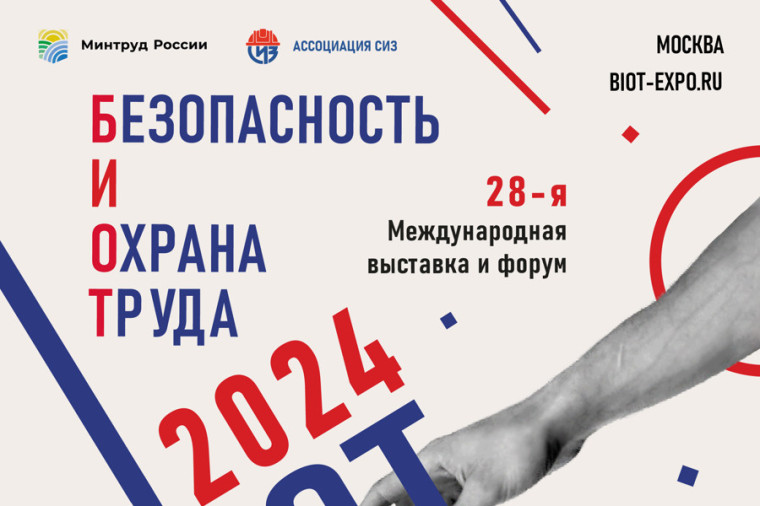 Международный форум и 28-я специализированная выставка «Безопасность и охрана труда» (далее – БИОТ-2024). Международный форум и 28-я специализированная выставка «Безопасность и охрана труда» (далее – БИОТ-2024).