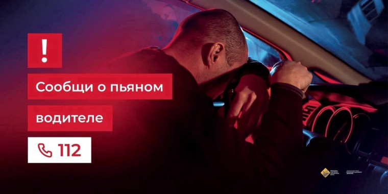Сообщить о нетрезвом водителе можно по номеру 112. Сообщить о нетрезвом водителе можно по номеру 112.
