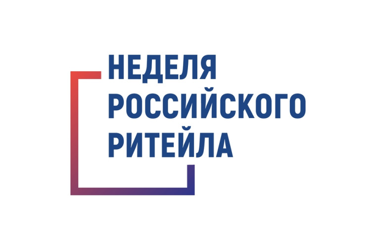 Неделя Ритейла. Неделя Ритейла.