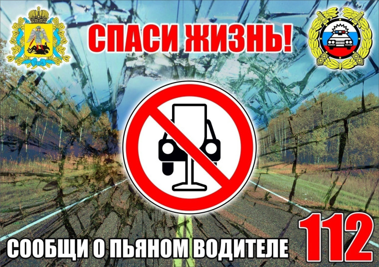 Увидел пьяного водителя – сообщи по номеру 112. Увидел пьяного водителя – сообщи по номеру 112.