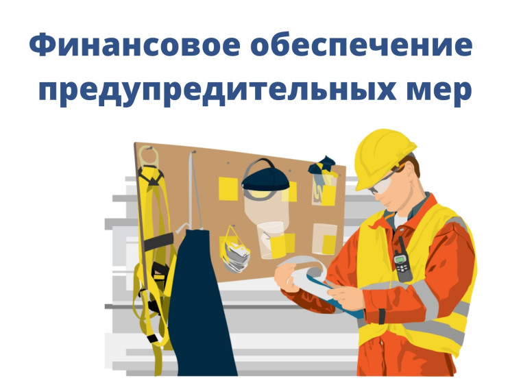 Измененияв финансовом обеспечения предупредительных мер. Измененияв финансовом обеспечения предупредительных мер.