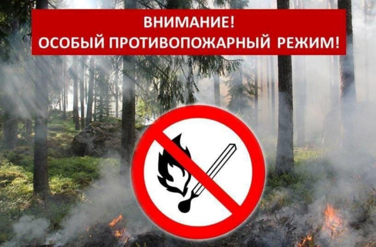 Внимание! Особый противопожарный режим!. Внимание! Особый противопожарный режим!.