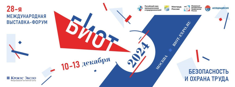 Выставка-форум "Безопасность и охрана труда 2024". Выставка-форум "Безопасность и охрана труда 2024".