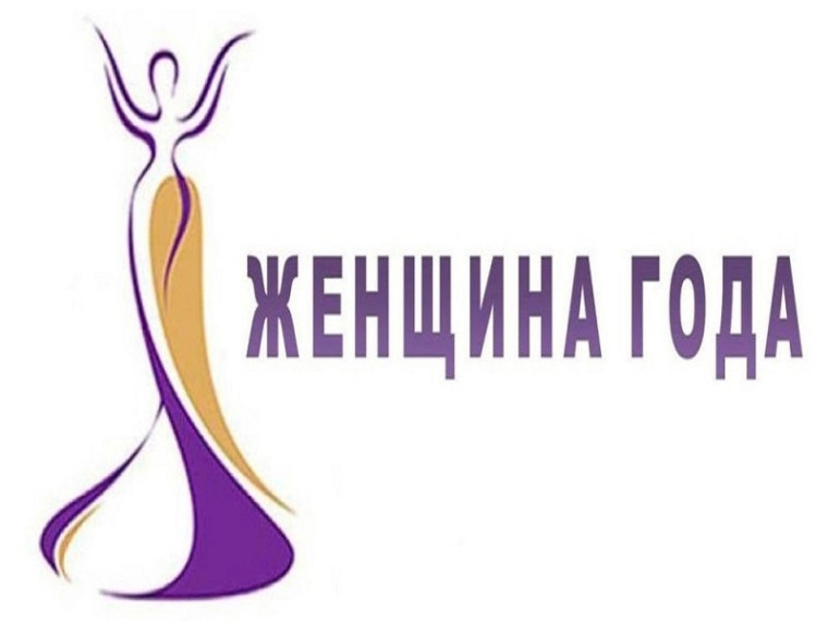 Конкурс «Женщина года». Конкурс «Женщина года».