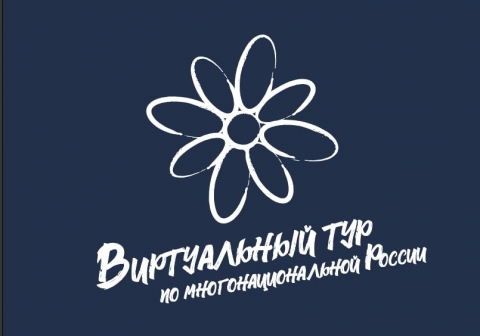 III Всероссийский конкурс и Телемарафон этнокультурных выставочных проектов «Виртуальный тур по многонациональной России». III Всероссийский конкурс и Телемарафон этнокультурных выставочных проектов «Виртуальный тур по многонациональной России».