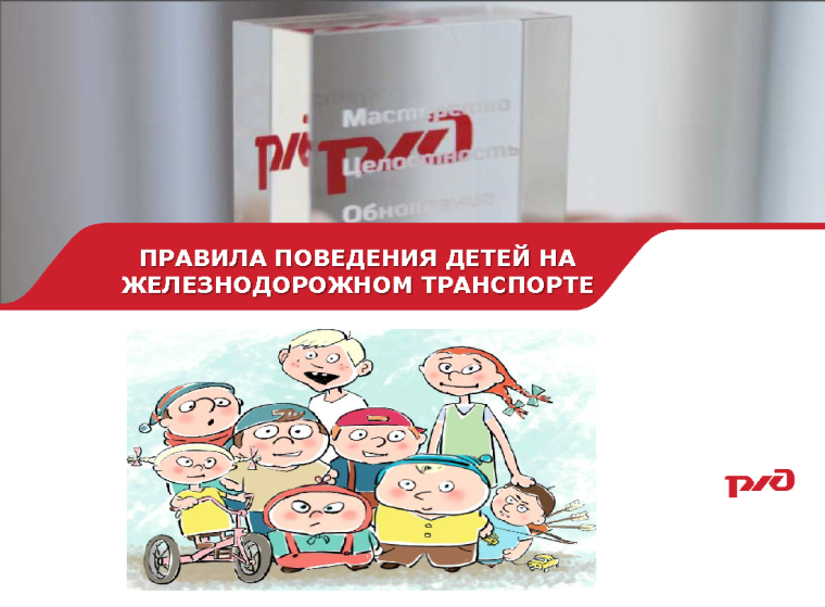 Правила поведения детей на железнодорожном транспорте. Правила поведения детей на железнодорожном транспорте.