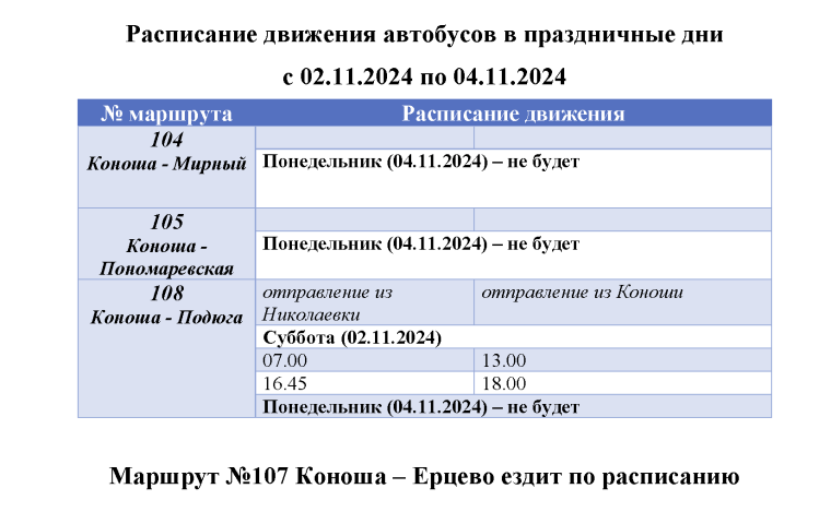 Об изменении расписания движения автобусов в праздничные дни с 02.11.2024 по 04.11.2024. Об изменении расписания движения автобусов в праздничные дни с 02.11.2024 по 04.11.2024.