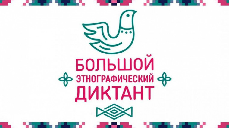 Всероссийская просветительская акция «Большой этнографический диктант». Всероссийская просветительская акция «Большой этнографический диктант».
