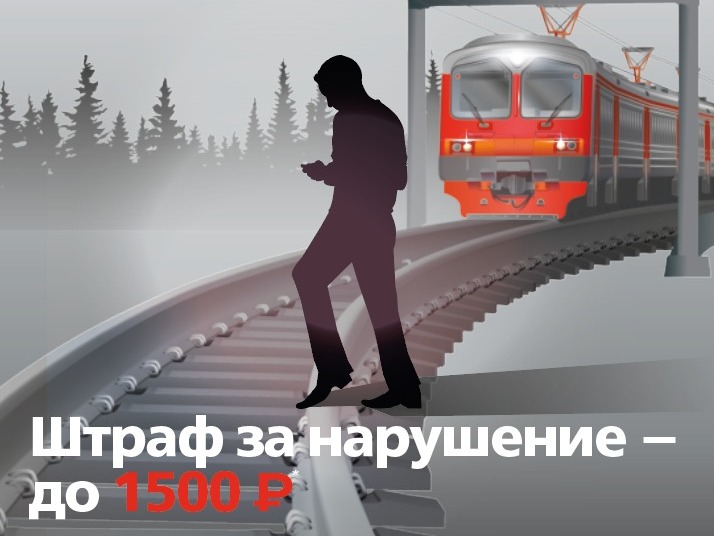 Увеличение размера штрафа за проход по ж/д путям в неустановленных местах. Увеличение размера штрафа за проход по ж/д путям в неустановленных местах.
