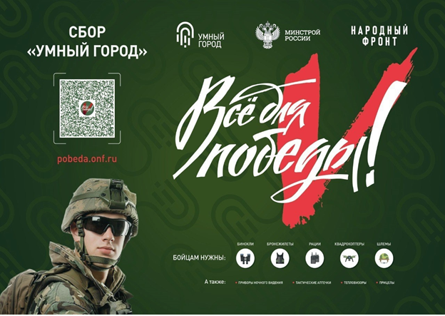 В рамках проекта «Всё для Победы!» Народный фронт совместно с Минстрой России запускает акцию Сбора «Умный город». В рамках проекта «Всё для Победы!» Народный фронт совместно с Минстрой России запускает акцию Сбора «Умный город».