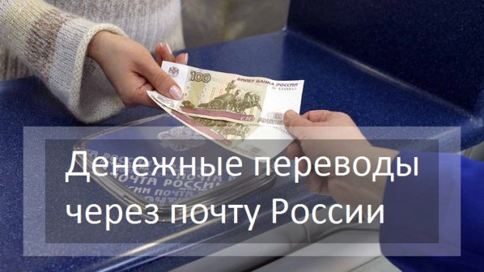 Международные переводы теперь можно получить в 30 000 отделений Почты России. Международные переводы теперь можно получить в 30 000 отделений Почты России.