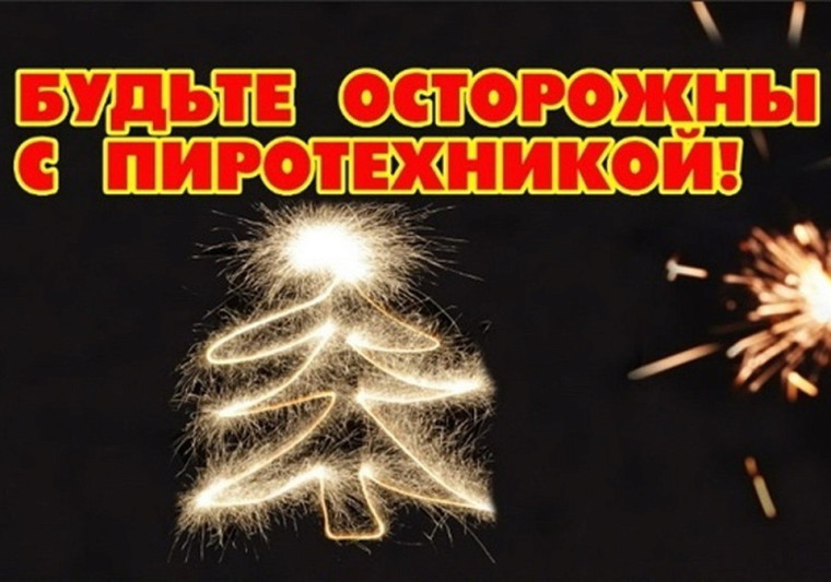 Памятка по применению гражданами бытовых пиротехнических изделий.. Памятка по применению гражданами бытовых пиротехнических изделий..