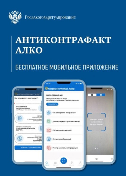 О МОБИЛЬНОМ ПРИЛОЖЕНИИ «АНТИКОНТРАФАКТ АЛКО». О МОБИЛЬНОМ ПРИЛОЖЕНИИ «АНТИКОНТРАФАКТ АЛКО».