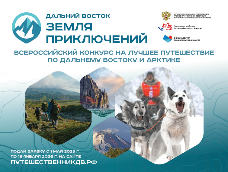 «Дальний Восток — Земля приключений». «Дальний Восток — Земля приключений».