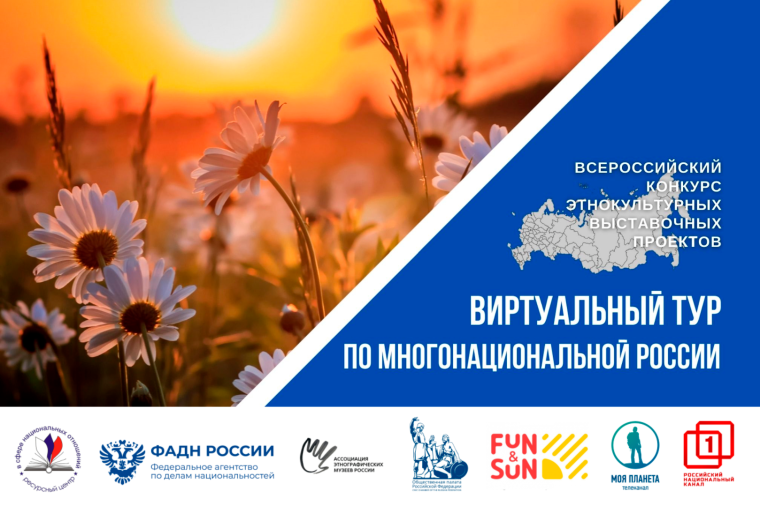 IV Всероссийский конкурс этнокультурных выставочных проектов «Виртуальный тур по многонациональной России». IV Всероссийский конкурс этнокультурных выставочных проектов «Виртуальный тур по многонациональной России».